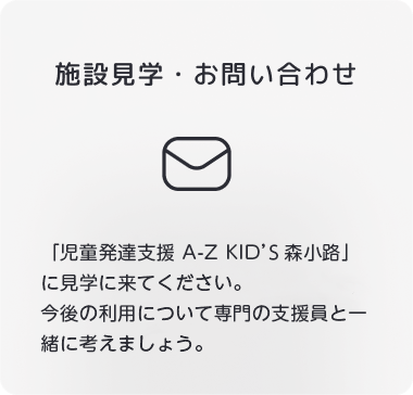 施設見学・お問い合わせ