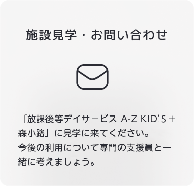 施設見学・お問い合わせ