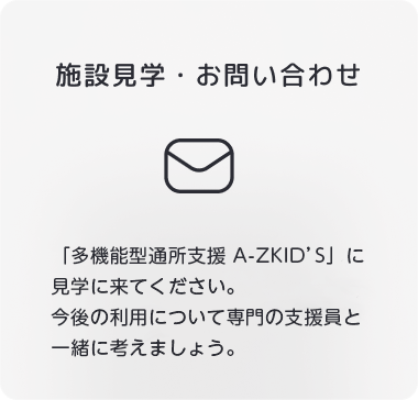 施設見学・お問い合わせ